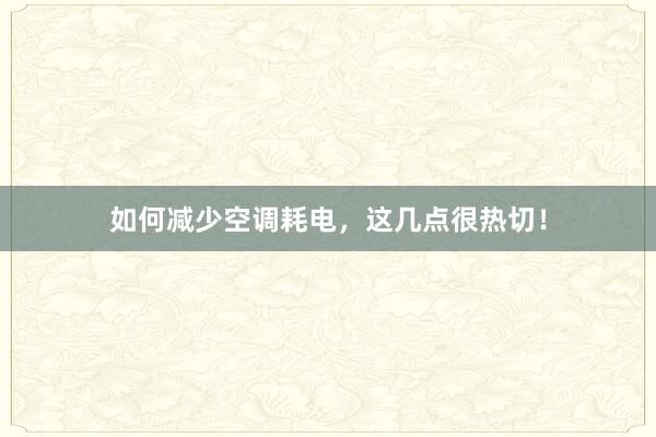 如何减少空调耗电，这几点很热切！