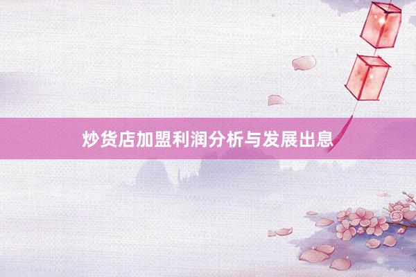 炒货店加盟利润分析与发展出息