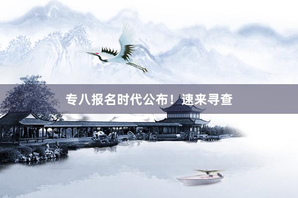 专八报名时代公布！速来寻查